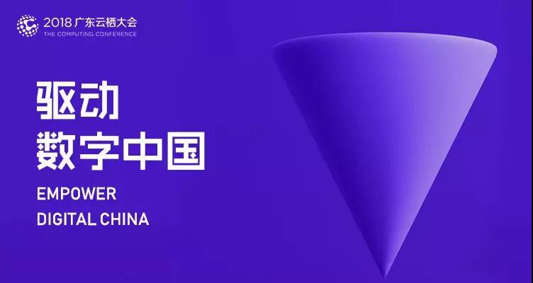 2018廣東云棲大會(huì)|云趣科技構(gòu)建企業(yè)服務(wù)云平臺(tái)，全面擁抱智能化