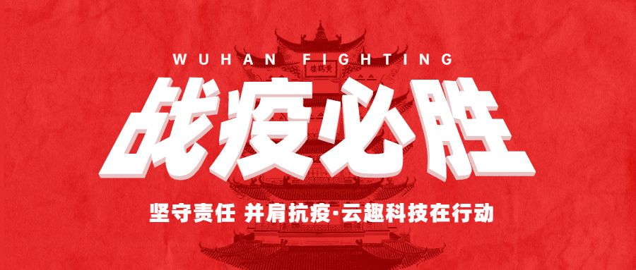 堅守責(zé)任 并肩抗“疫”——云趣科技勇?lián)姑?>
				 					</div>
					     			<div   id=